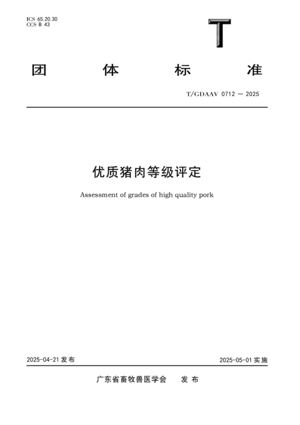 T_GDAAV 0702—2025_优质猪肉等级评定 T_GDAAV 0702—2025_优质猪肉等级评定