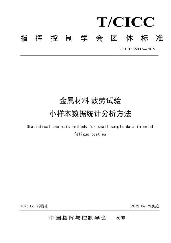 T_CICC 35007—2025_金属材料 疲劳试验小样本数据统计分析方法