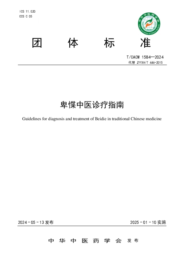 T_CACM 1584—2024_卑惵中医诊疗指南
