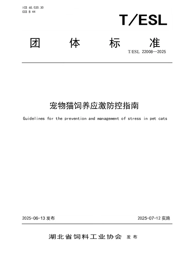 T_ESL 22008—2025_宠物猫饲养应激防控指南