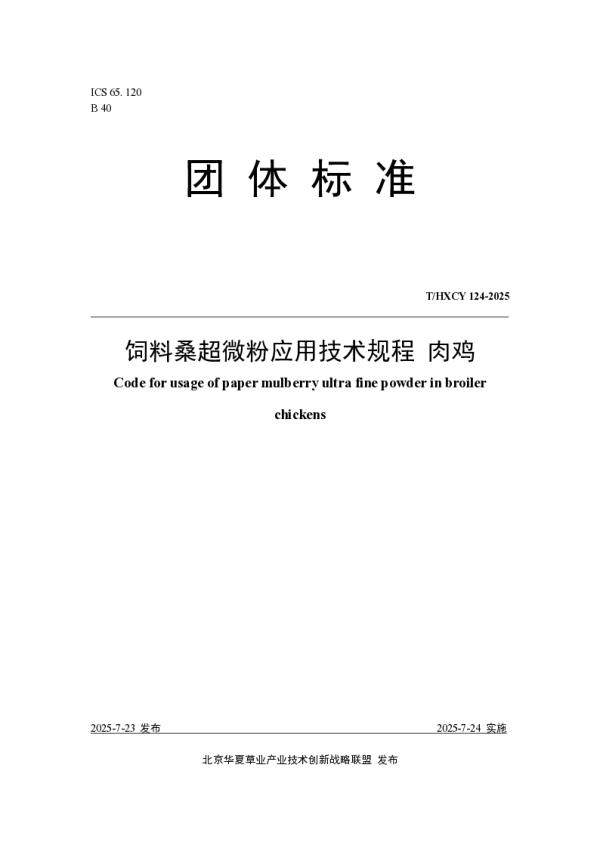 T_HXCY 124—2025_饲料桑超微粉应用技术规程 肉鸡