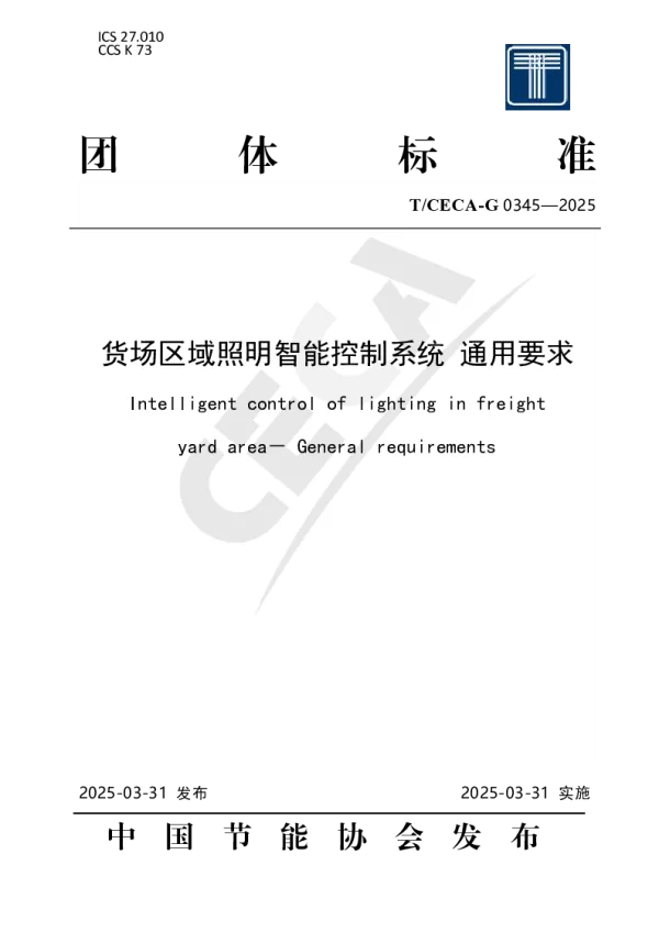 T_CECA-G 0345—2025_货场区域照明智能控制系统通用要求