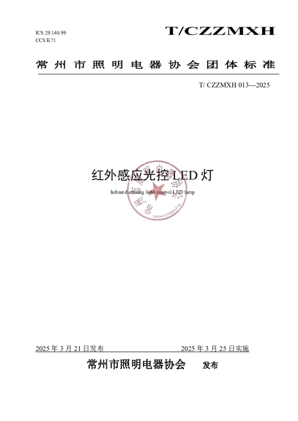 T_CZZMXH 013—2025_红外感应光控LED灯