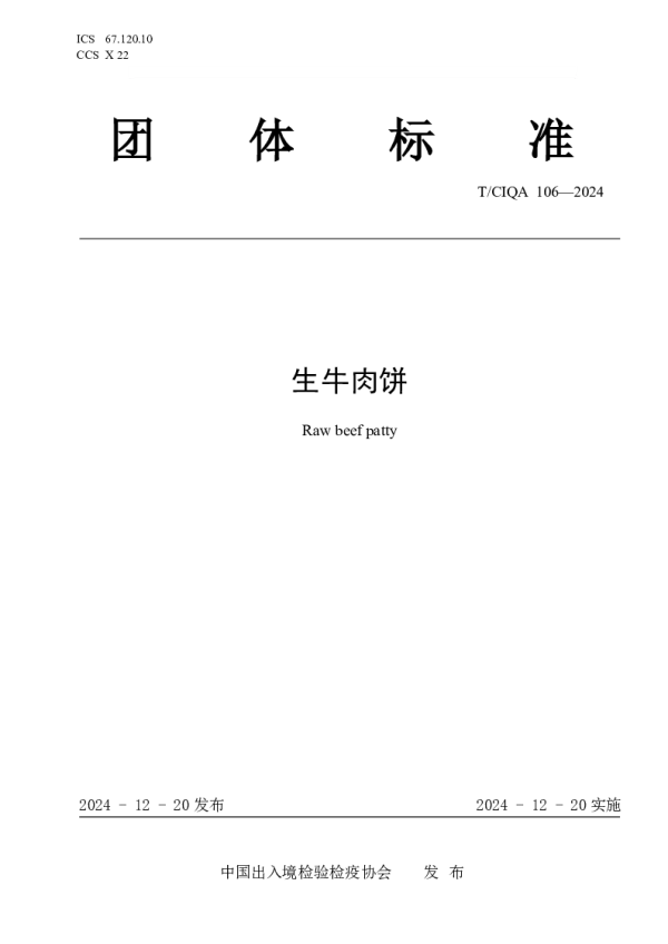 T_CIQA 106—2024_生牛肉饼