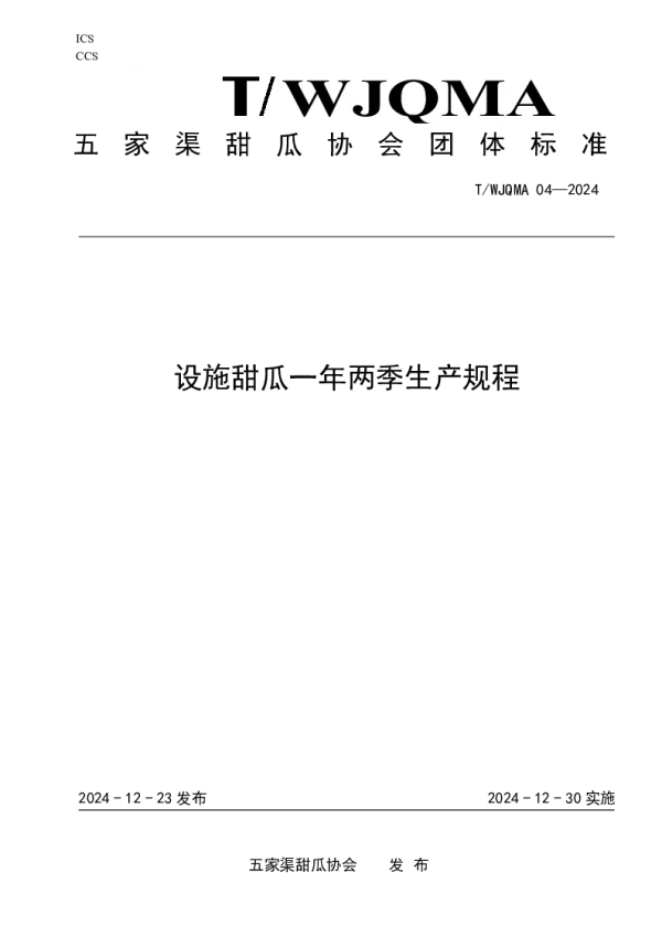 T_WJQMA 04—2024_设施甜瓜一年两季绿色生产技术规程