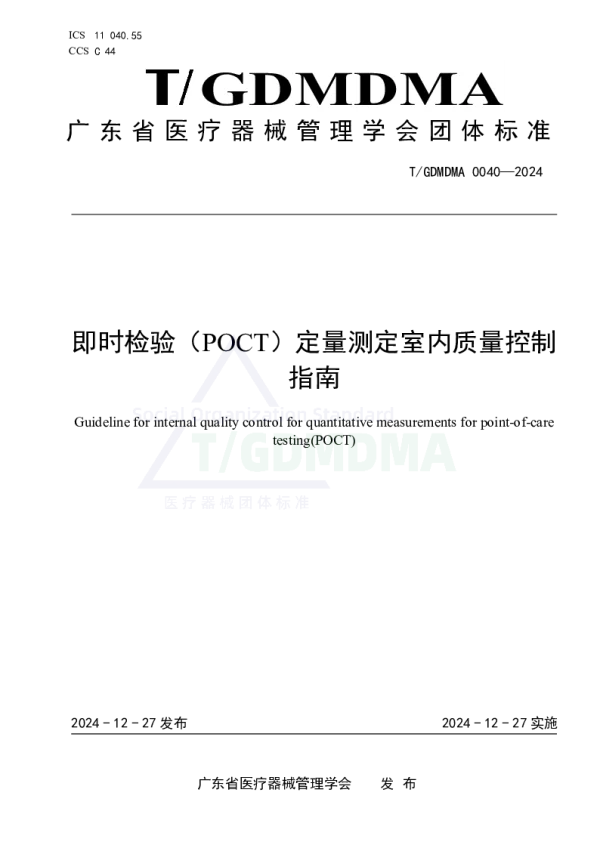 T_GDMDMA 0040—2024_即时检验（POCT）定量测定室内质量控制指南