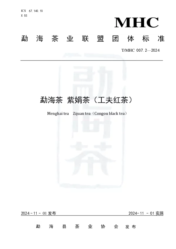 T_MHC 007.2—2024_勐海茶 紫娟茶（工夫红茶）
