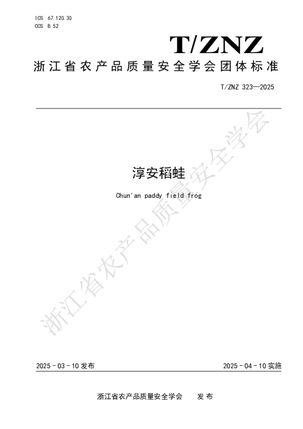 T_ZNZ 323—2025_淳安稻蛙