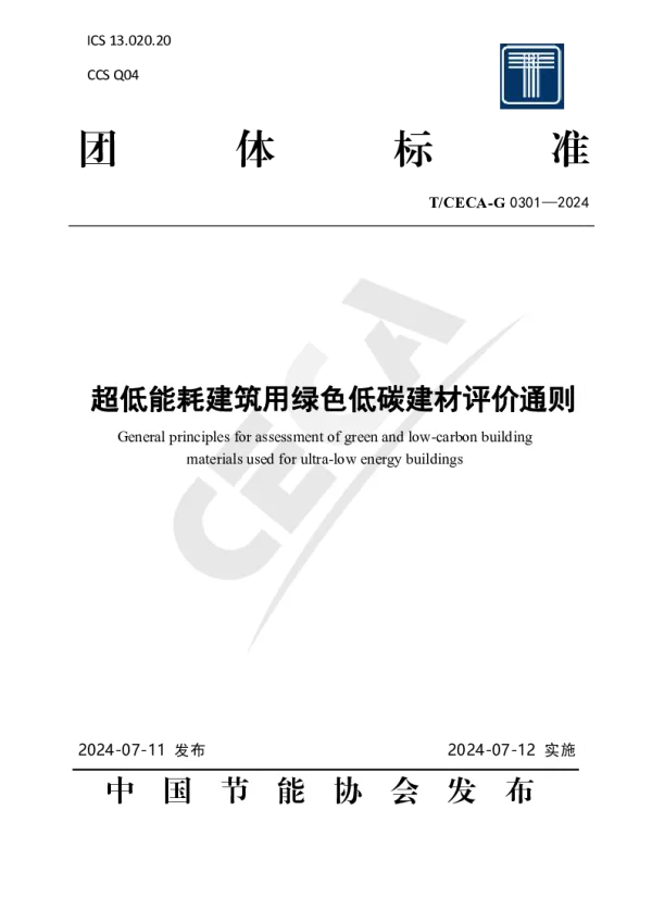 T_CECA-G 0301—2024_超低能耗建筑用绿色低碳建材评价通则