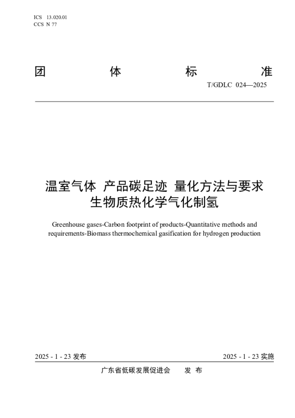 T_GDLC 024—2025_温室气体 产品碳足迹 量化方法与要求 生物质热化学气化制氢