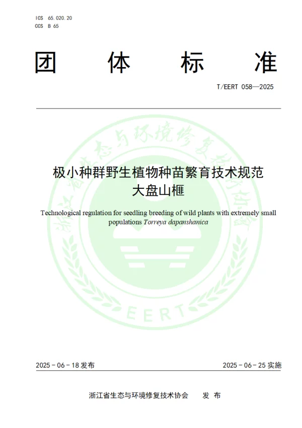 T_EERT 058—2025_极小种群野生植物种苗繁育技术规范  大盘山榧