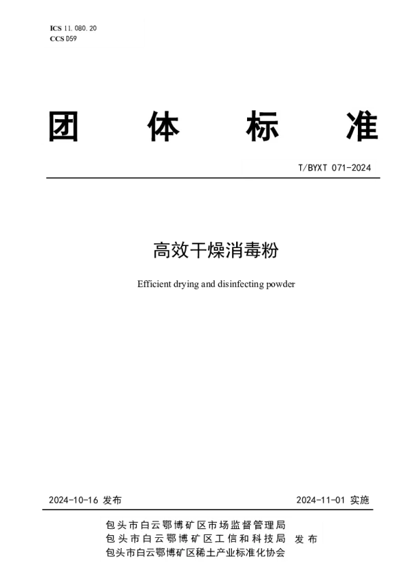 T_BYXT 071—2024_高效干燥消毒粉