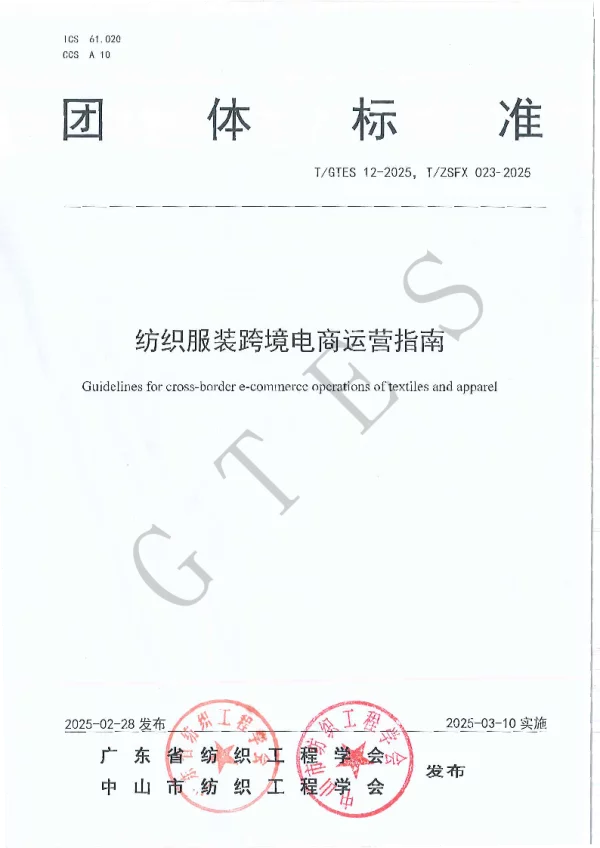 T_GTES 12—2025_纺织服装跨境电商运营指南