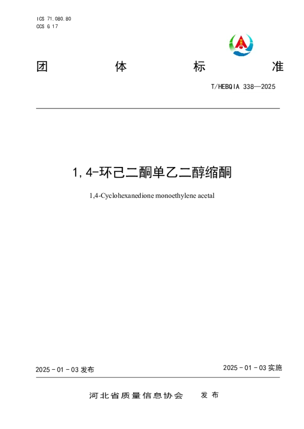 T_HEBQIA 338—2025_14-环己二酮单乙二醇缩酮