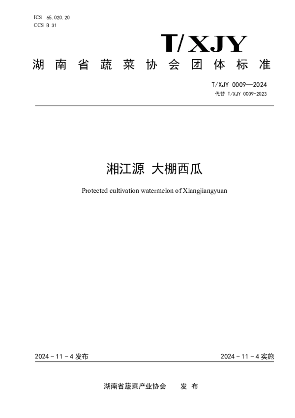 T_XJY 0009—2024_湘江源  大棚西瓜