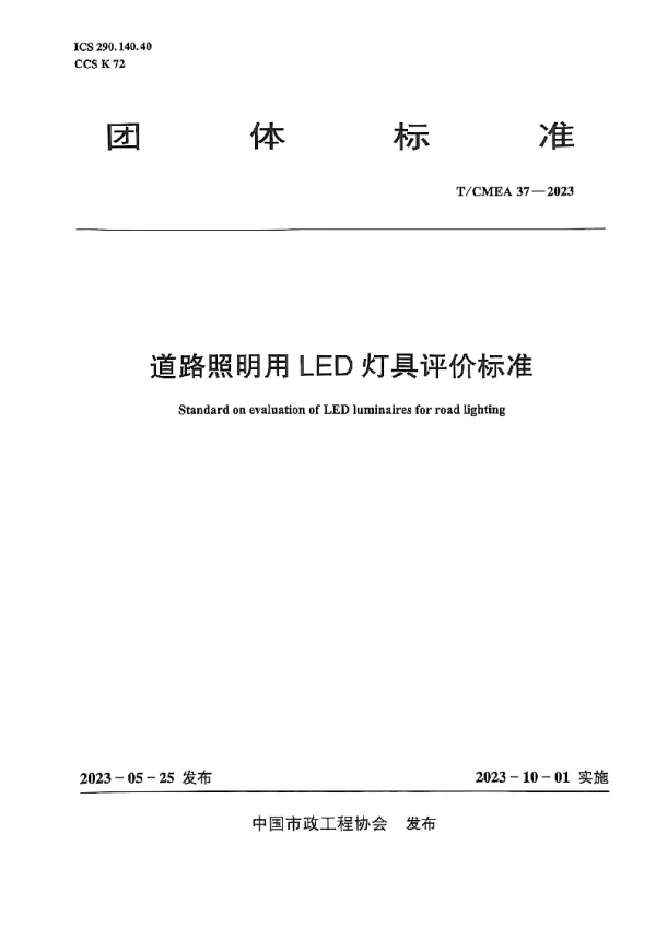 T_CMEA 37—2023_道路照明用LED灯具评价标准