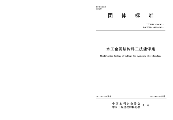 T_CWEC 42—2023_水工金属结构焊工技能评定