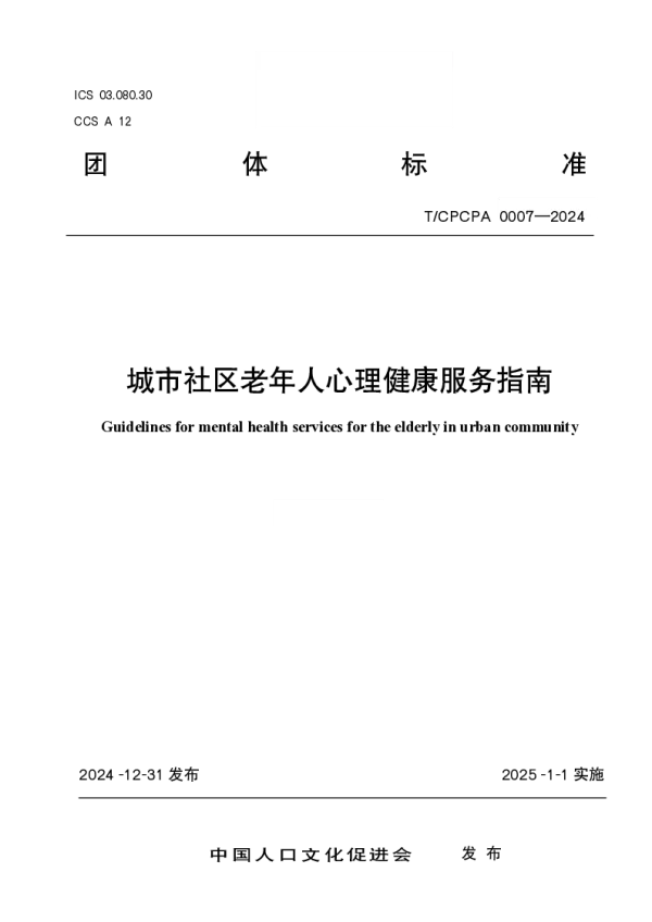 T_CPCPA 0007—2024_城市社区老年人心理健康服务指南