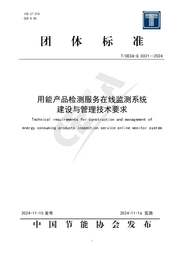 T_CECA-G 0321—2024_用能产品质量检测服务在线监测系统建设与管理技术要求