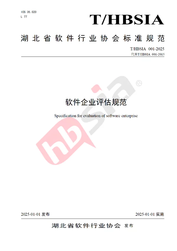 T_HBSIA 001—2025_软件企业评估规范