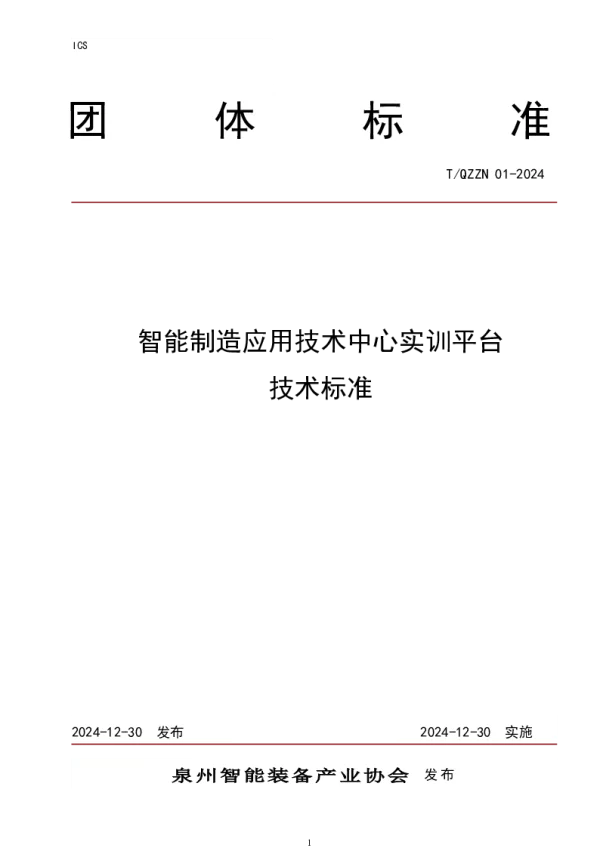 T_QZZN 01—2024_智能制造应用技术中心实训平台技术标准