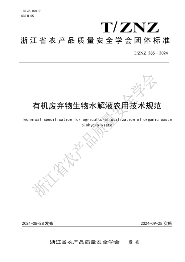 T_ZNZ 285—2024_有机废弃物生物水解液农用技术规范