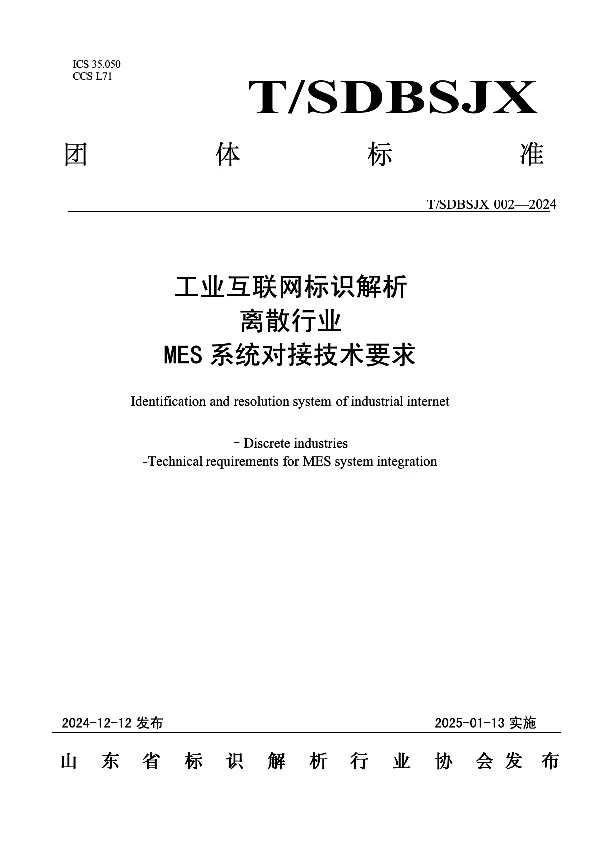 T_SDBSJX 002—2024_工业互联网标识解析离散行业MES系统对接技术要求