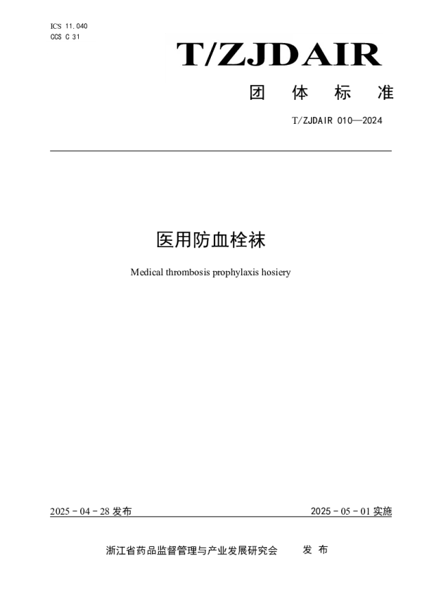 T_ZJDAIR 010—2024_医用防血栓袜