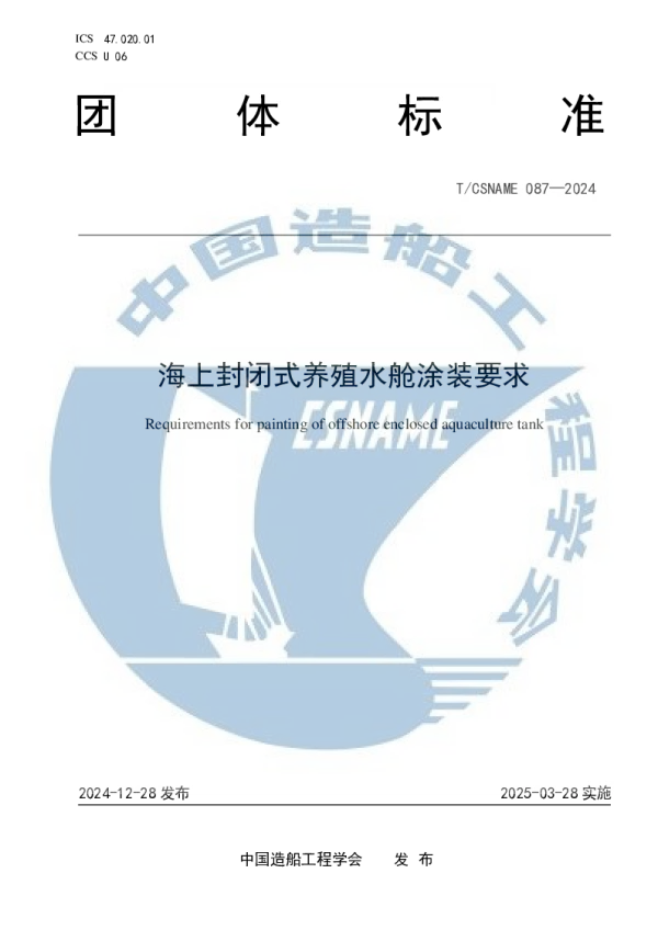 T_CSNAME 087—2024_海上封闭式养殖水舱涂装要求
