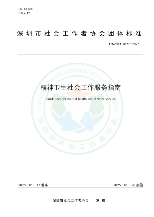 T_SZSWA 016—2025_精神卫生社会工作服务指南