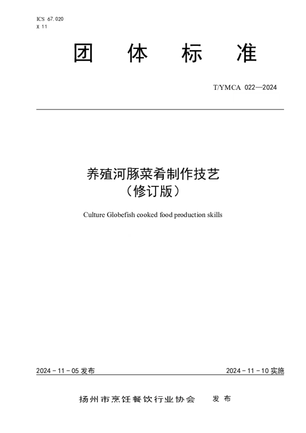 T_YMCA 22—2024_养殖河豚菜肴制作技艺