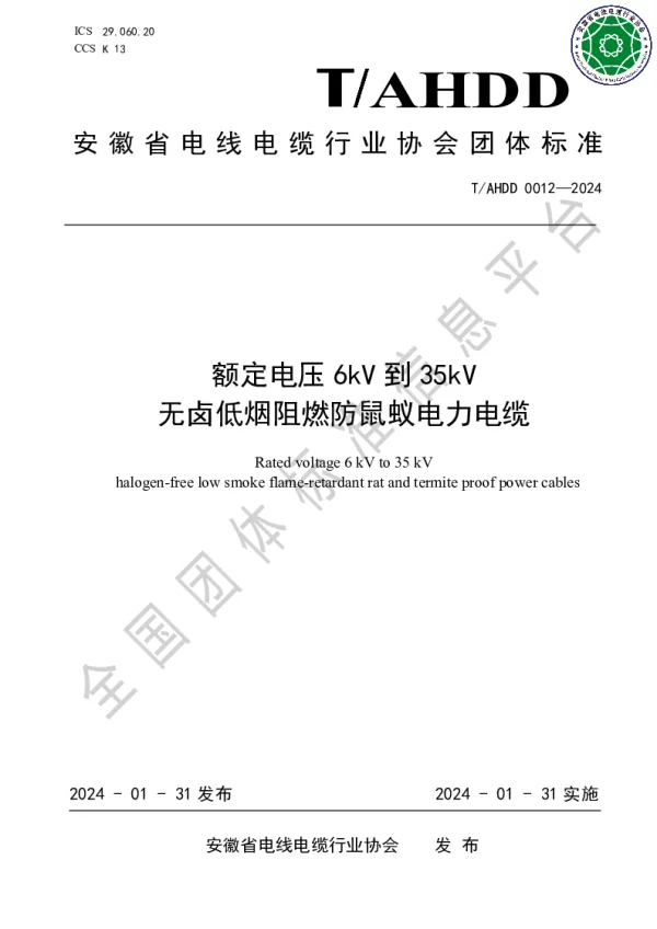 T_AHDD 0012—2024_《额定电压6kV到35kV无卤低烟阻燃防鼠蚁电力电缆》
