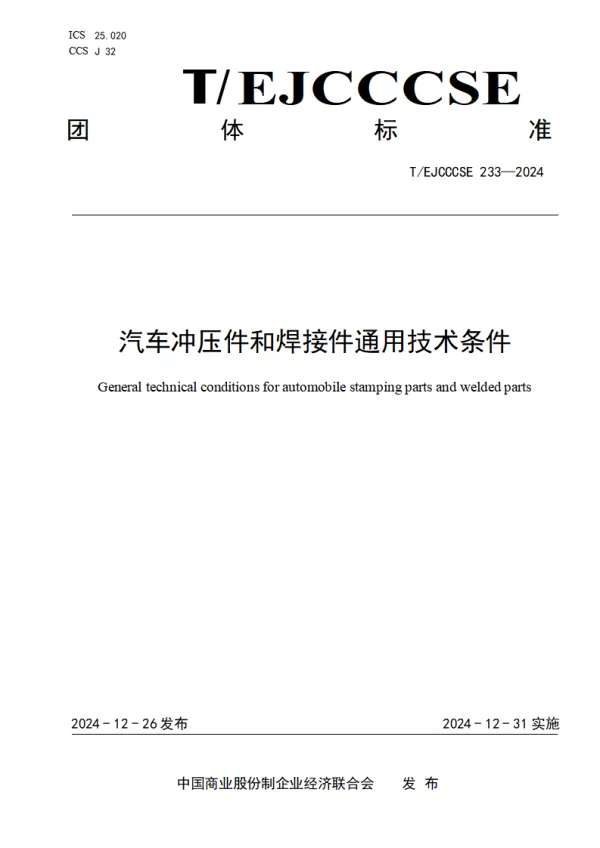 T_EJCCCSE 233—2024_汽车冲压件和焊接件通用技术条件