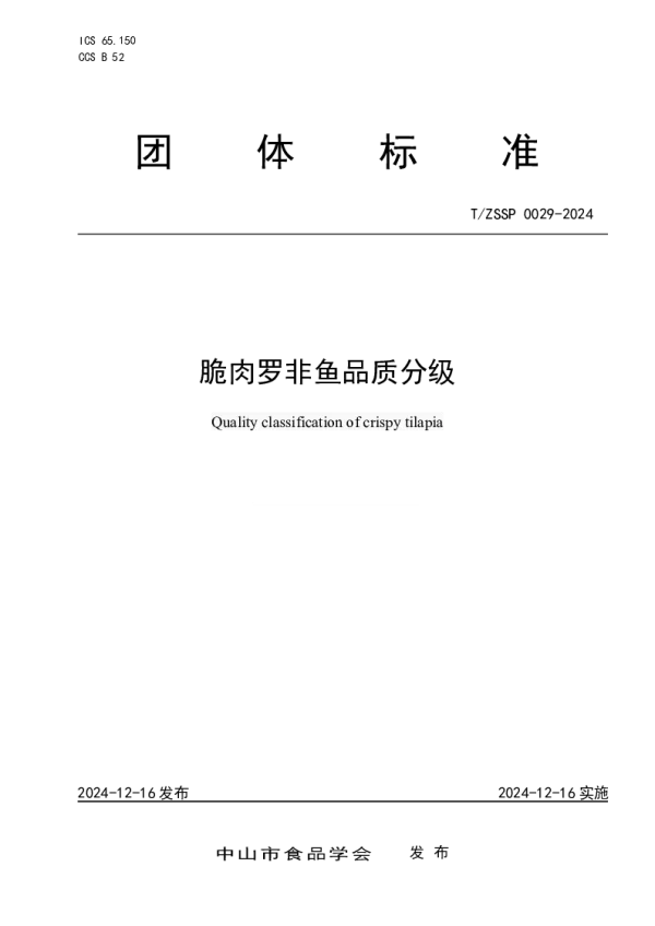 T_ZSSP 0029—2024_脆肉罗非鱼品质分级