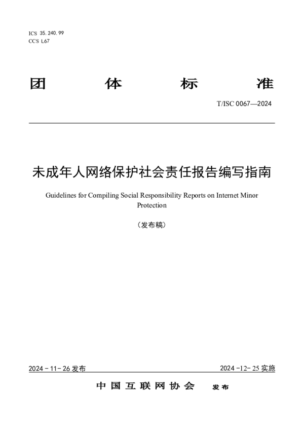 T_ISC 0067—2024_未成年人网络保护社会责任报告编写指南