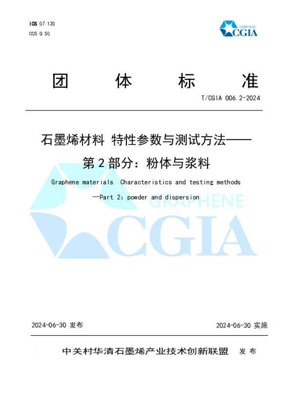 T_CGIA 006.2—2024_石墨烯材料 特性参数与测试方法——第2部分：粉体与浆料