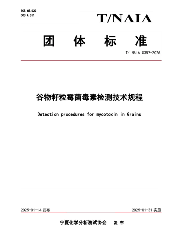 T_NAIA 0357—2025_谷物籽粒霉菌毒素检测技术规程