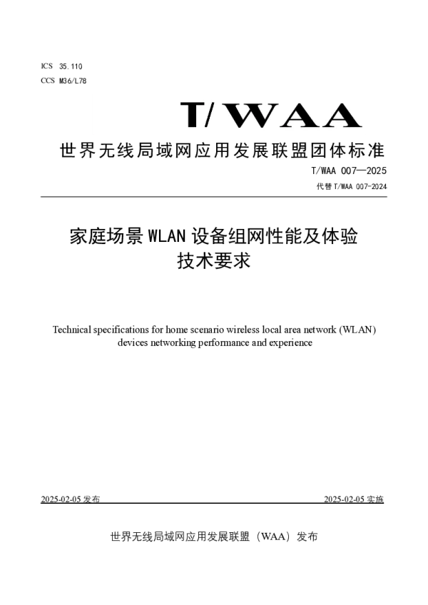 T_WAA 007—2025_家庭场景 WLAN 设备组网性能及体验技术要求