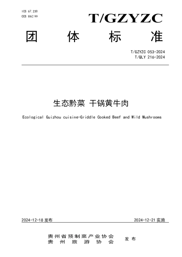 T_GZYZC 053—2024_生态黔菜 干锅黄牛肉
