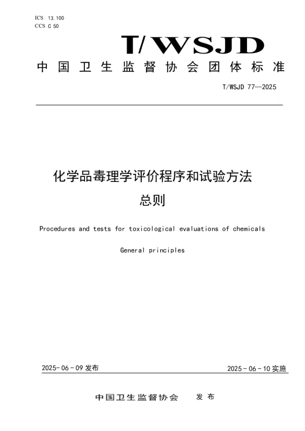 T_WSJD 77—2025_化学品毒理学评价程序和试验方法 总则