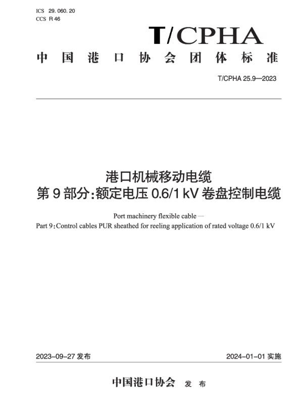 T_CPHA 25.9—2023_港口机械移动电缆  第9部分：额定电压0.6_1 kV卷盘控