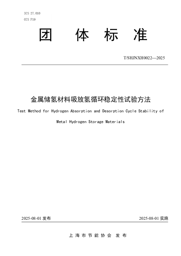 T_SHJNXH 0022—2025_金属储氢材料吸放氢循环稳定性试验方法