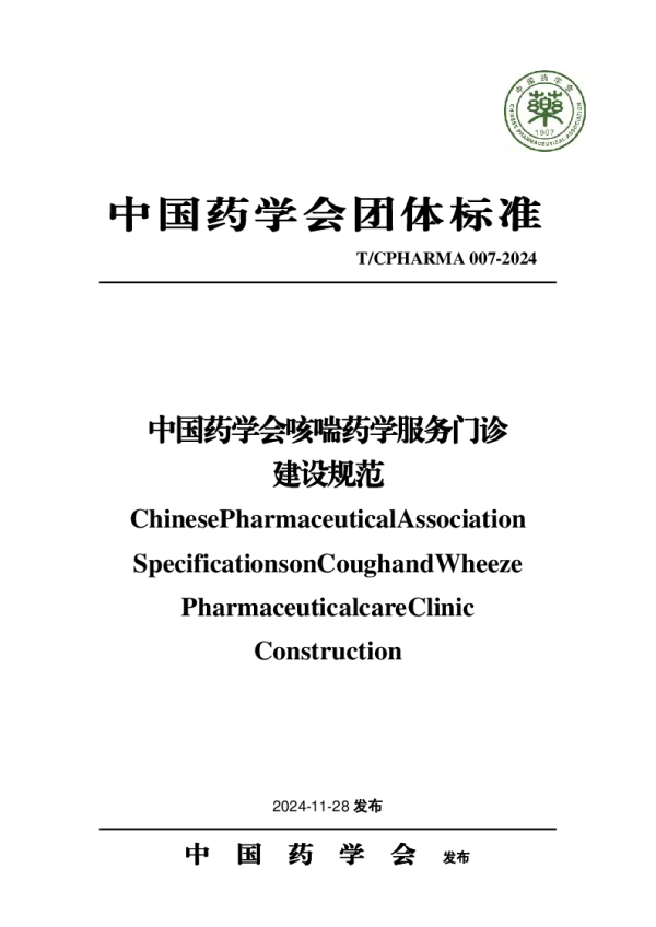 T_CPHARMA 007—2024_中国药学会咳喘药学服务门诊建设规范