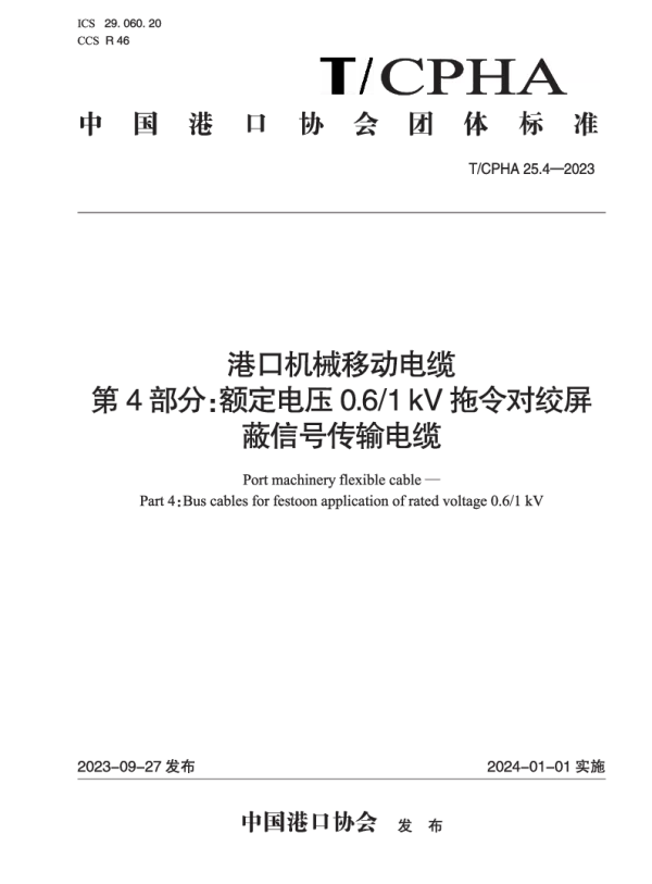 T_CPHA 25.4—2023_港口机械移动电缆  第4部分：额定电压0.6_1 kV拖令对