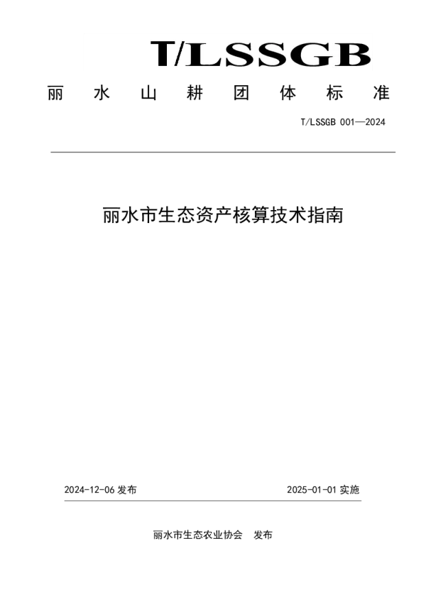 T_LSSGB 001—2024_丽水市生态资产核算技术指南