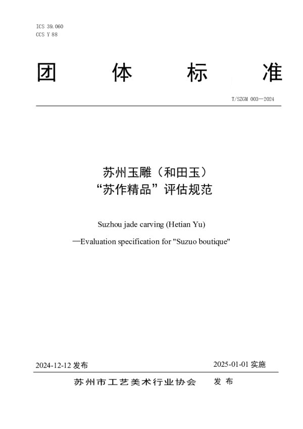 T_SZGM 003—2024_苏州玉雕（和田玉）“苏作精品”评估规范