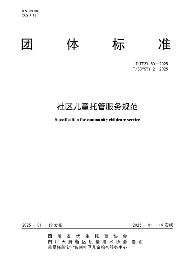 T_TFZX 50—2025_社区儿童托管服务规范