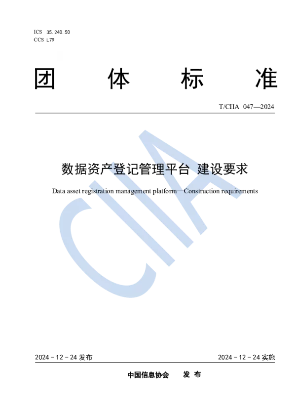 T_CIIA 047—2024_数据资产登记管理平台 建设要求