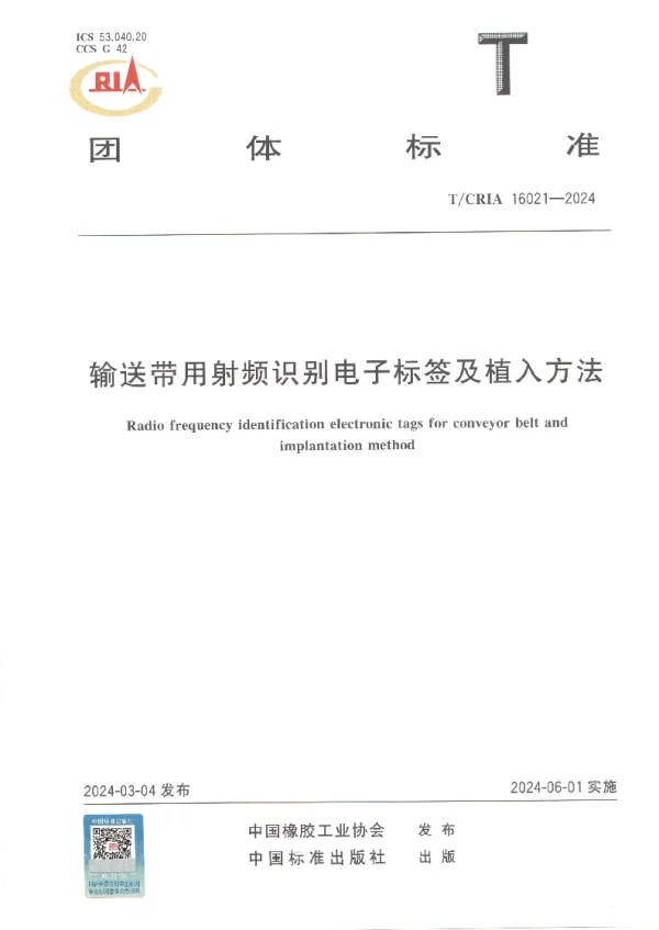 T_CRIA 16021—2024_输送带用射频识别电子标签及植入方法