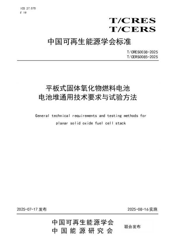 T_CRES 0038—2025_平板式固体氧化物燃料电池电池堆通用技术要求与试验方法